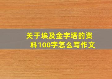 关于埃及金字塔的资料100字怎么写作文