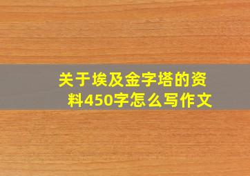 关于埃及金字塔的资料450字怎么写作文