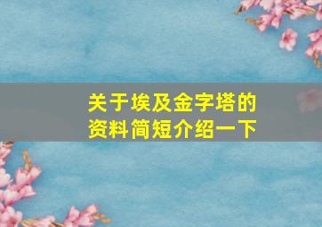 关于埃及金字塔的资料简短介绍一下