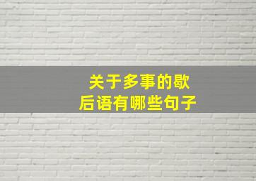 关于多事的歇后语有哪些句子