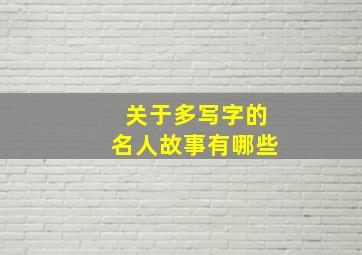 关于多写字的名人故事有哪些