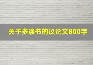 关于多读书的议论文800字