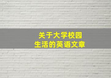 关于大学校园生活的英语文章