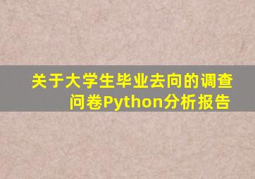 关于大学生毕业去向的调查问卷Python分析报告