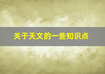 关于天文的一些知识点