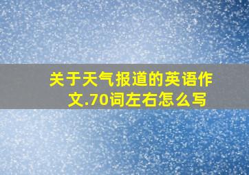 关于天气报道的英语作文.70词左右怎么写