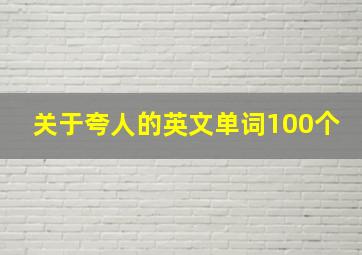 关于夸人的英文单词100个