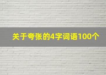 关于夸张的4字词语100个