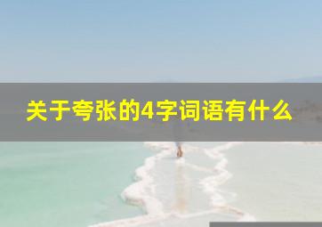 关于夸张的4字词语有什么