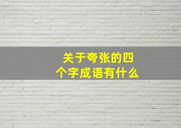 关于夸张的四个字成语有什么