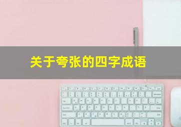 关于夸张的四字成语