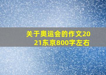 关于奥运会的作文2021东京800字左右