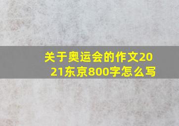 关于奥运会的作文2021东京800字怎么写