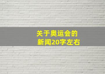 关于奥运会的新闻20字左右