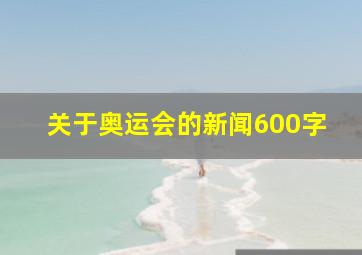 关于奥运会的新闻600字