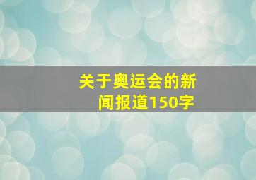 关于奥运会的新闻报道150字