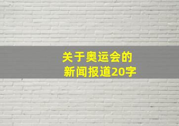 关于奥运会的新闻报道20字