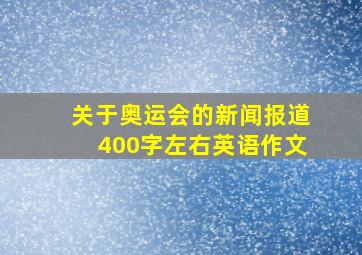 关于奥运会的新闻报道400字左右英语作文