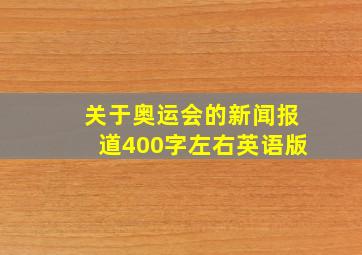 关于奥运会的新闻报道400字左右英语版