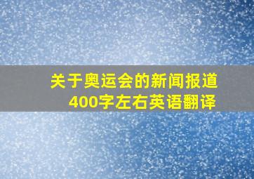 关于奥运会的新闻报道400字左右英语翻译