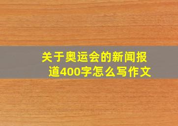 关于奥运会的新闻报道400字怎么写作文