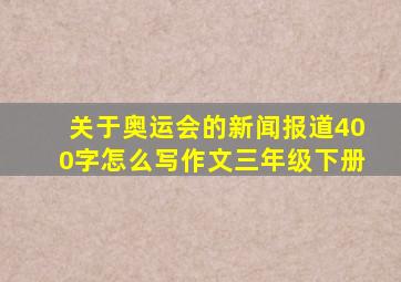 关于奥运会的新闻报道400字怎么写作文三年级下册