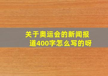 关于奥运会的新闻报道400字怎么写的呀