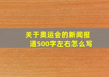 关于奥运会的新闻报道500字左右怎么写