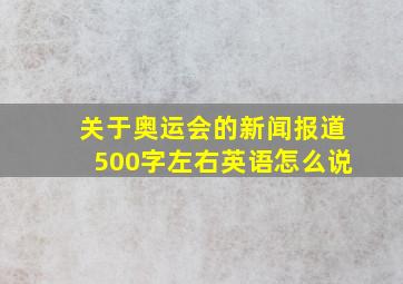 关于奥运会的新闻报道500字左右英语怎么说