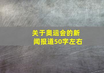 关于奥运会的新闻报道50字左右