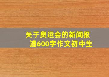 关于奥运会的新闻报道600字作文初中生