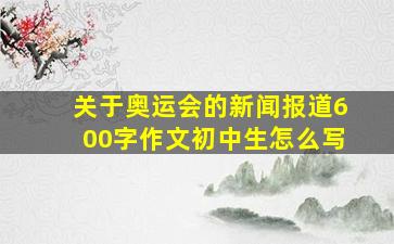 关于奥运会的新闻报道600字作文初中生怎么写