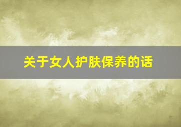 关于女人护肤保养的话