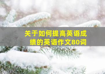 关于如何提高英语成绩的英语作文80词