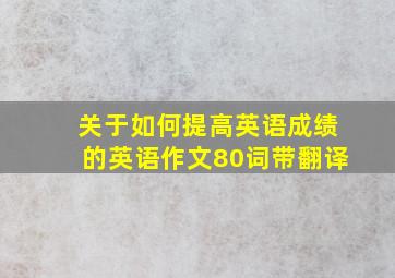 关于如何提高英语成绩的英语作文80词带翻译