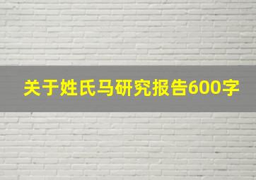 关于姓氏马研究报告600字