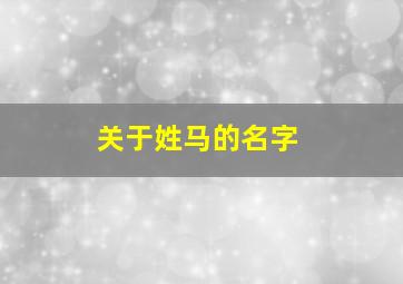 关于姓马的名字