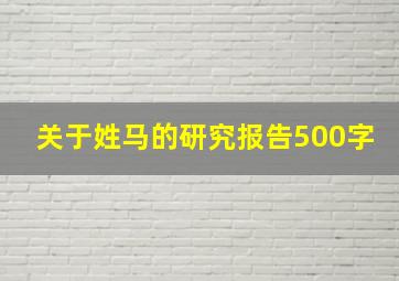 关于姓马的研究报告500字