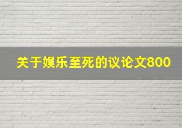 关于娱乐至死的议论文800