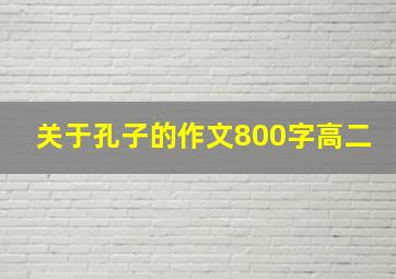 关于孔子的作文800字高二