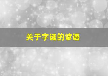 关于字谜的谚语