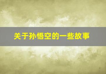 关于孙悟空的一些故事