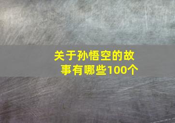 关于孙悟空的故事有哪些100个