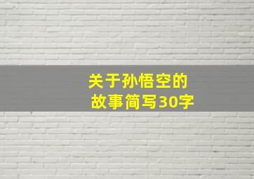 关于孙悟空的故事简写30字