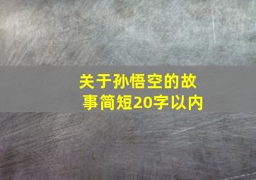 关于孙悟空的故事简短20字以内