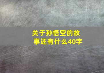 关于孙悟空的故事还有什么40字