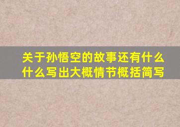 关于孙悟空的故事还有什么什么写出大概情节概括简写