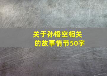 关于孙悟空相关的故事情节50字