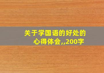 关于学国语的好处的心得体会,,200字