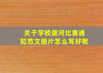 关于学校拔河比赛通知范文图片怎么写好呢